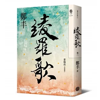 綾羅歌.卷二 pdf epub mobi 电子书 下载