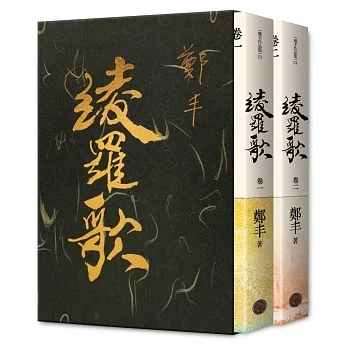 綾羅歌.卷一~卷二.獨家限量作者親簽精緻燙金典藏書盒版 pdf epub mobi 电子书 下载