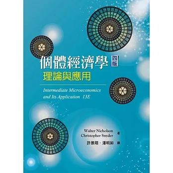 個體經濟學:理論與應用(四版) pdf epub mobi 电子书 下载