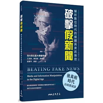 破擊假新聞:解析數位時代的媒體與資訊操控(修訂二版) pdf epub mobi 电子书 下载