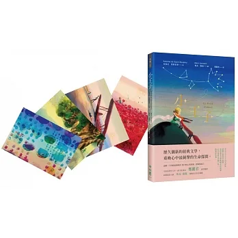 小王子（典藏幻夢版【首刷加贈「與小王子相遇」明信片套組】） pdf epub mobi 电子书 下载