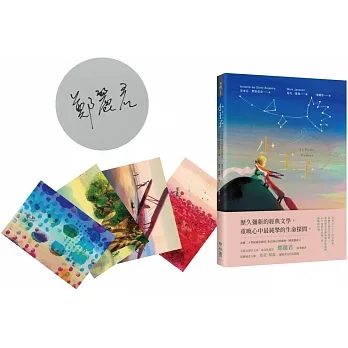 小王子（譯者鄭麗君珍愛親簽版【首刷加贈「與小王子相遇」明信片套組】） pdf epub mobi 电子书 下载