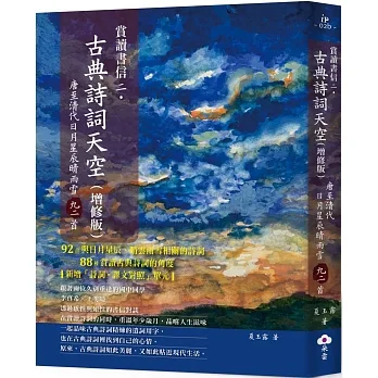 賞讀書信二‧古典詩詞天空（增修版） pdf epub mobi 电子书 下载