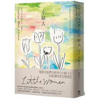 小婦人：電影《她們》原作《小婦人》全新譯本【完整版】 pdf epub mobi 电子书 下载