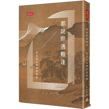 都說際遇難逢：朱玉昌的古典詩詞新詮 pdf epub mobi 电子书 下载