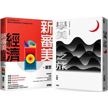 《學美之旅》＋《新審美經濟》（美學套書組） pdf epub mobi 电子书 下载