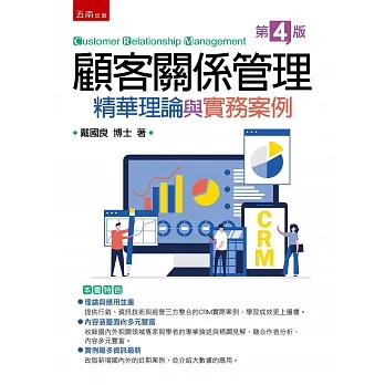 顧客關係管理:精華理論與實務案(4版) pdf epub mobi 电子书 下载