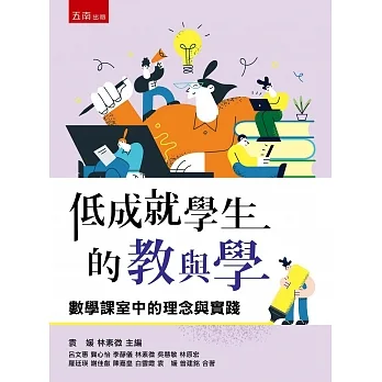 低成就學生的教與學：數學課室中的理念與實踐 pdf epub mobi 电子书 下载
