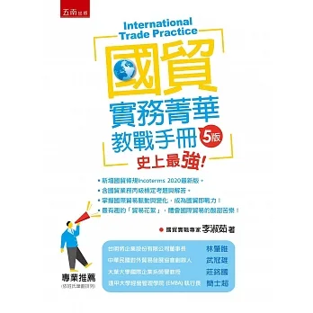 國貿實務菁華:教戰手冊(含習題、解答及案例)(5版) pdf epub mobi 电子书 下载