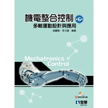 機電整合控制：多軸運動設計與應用(第六版)(附部分內容光碟) pdf epub mobi 电子书 下载