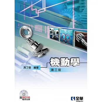 機動學(第三版)(附MATLAB範例光碟)   pdf epub mobi 电子书 下载