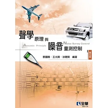 聲學原理與噪音量測控制(第五版) pdf epub mobi 电子书 下载