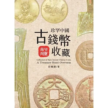 珍罕中國古錢幣收藏 : 海外淘寶 pdf epub mobi 电子书 下载