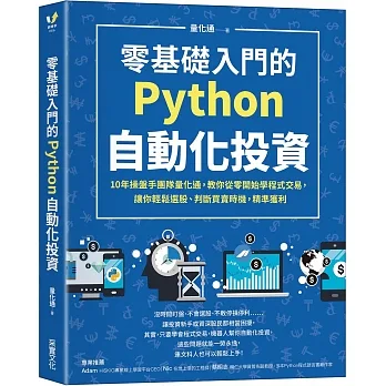 零基礎入門的Python自動化投資：10年操盤手團隊量化通，教你從零開始學程式交易，讓你輕鬆選股、判斷買賣時機，精準獲利 pdf epub mobi 电子书 下载
