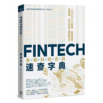 FinTech金融科技名詞速查字典：全面即懂人工智慧、數位貨幣、區塊鏈、支付科技及網路安全 pdf epub mobi 电子书 下载
