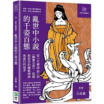 亂世中小說的千姿百態：從《豆棚閒話》到《聊齋志異》，從超脫俗世的諷喻到神異虛幻的追求 pdf epub mobi 电子书 下载