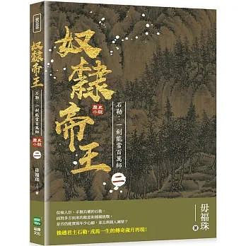 奴隸帝王——石勒:一劍能當百萬師 pdf epub mobi 电子书 下载