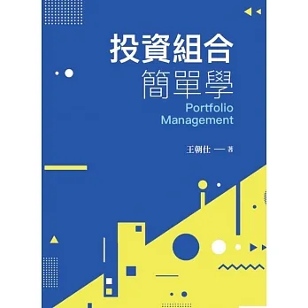 投資組合簡單學 pdf epub mobi 电子书 下载