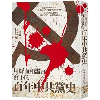 用鮮血和謊言寫下的百年中共黨史 pdf epub mobi 电子书 下载