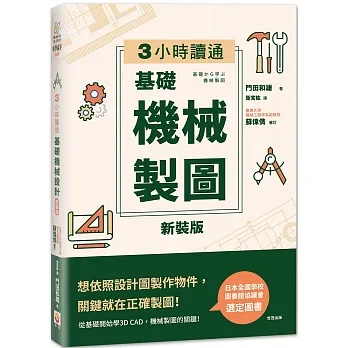 【新裝版】3小時讀通  基礎機械製圖 pdf epub mobi 电子书 下载