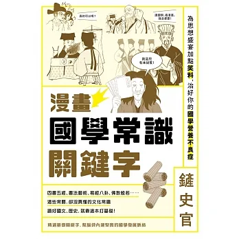 漫畫國學常識關鍵字：為思想盛宴加點笑料，治好你的國學營養不良症 pdf epub mobi 电子书 下载