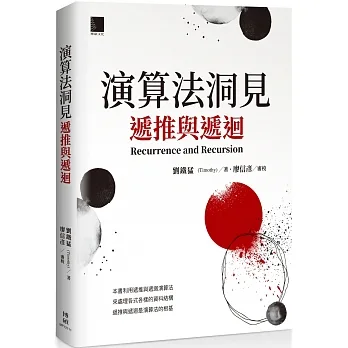 演算法洞見：遞推與遞迴 pdf epub mobi 电子书 下载