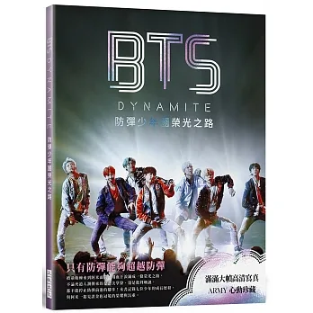 BTS DYNAMITE 防彈少年團榮光之路  (出道九周年紀念專書):滿滿大幀高清寫真,與阿米一起見證金色冠冕的榮耀與沉重。ARMY心動珍藏! pdf epub mobi 电子书 下载