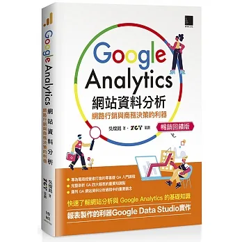 Google Analytics網站資料分析：網路行銷與商務決策的利器【暢銷回饋版】 pdf epub mobi 电子书 下载
