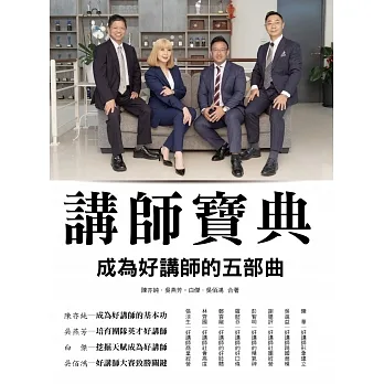講師寶典：成為好講師的五部曲 pdf epub mobi 电子书 下载