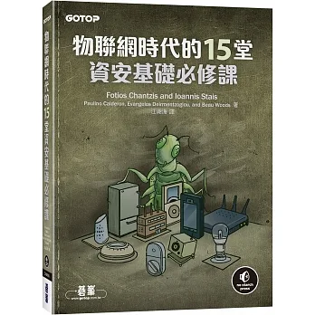 物聯網時代的15堂資安基礎必修課 pdf epub mobi 电子书 下载