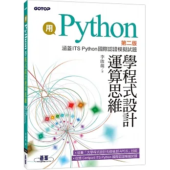 用Python學程式設計運算思維(第二版)(涵蓋ITS Python國際認證模擬試題) pdf epub mobi 电子书 下载