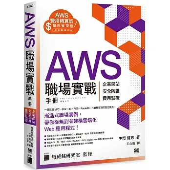AWS 職場實戰手冊 - 企業架站、安全防護、費用監控,用最省錢的方式紮實學會! pdf epub mobi 电子书 下载