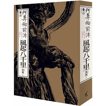 阿鼻劍前傳〈卷二〉風起八千里 pdf epub mobi 电子书 下载