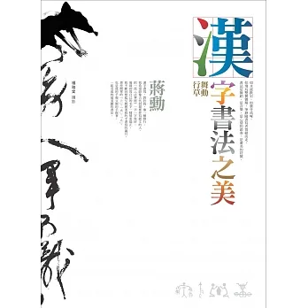漢字書法之美：舞動行草（2版） pdf epub mobi 电子书 下载