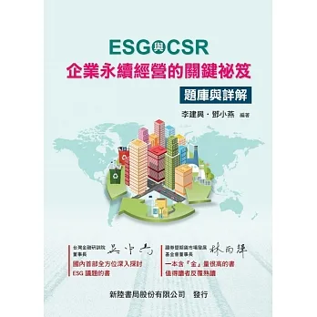 ESG+CSR:企業永續經營的關鍵祕笈(題庫與詳解) pdf epub mobi 电子书 下载