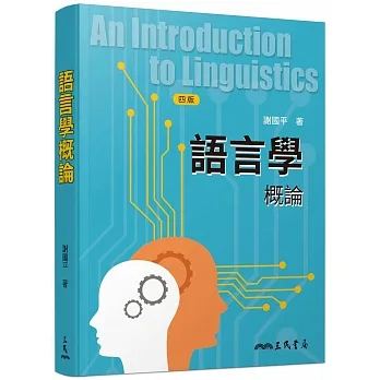 語言學概論(四版) pdf epub mobi 电子书 下载