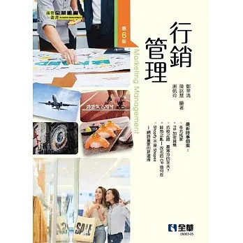 行銷管理(第六版)  pdf epub mobi 电子书 下载