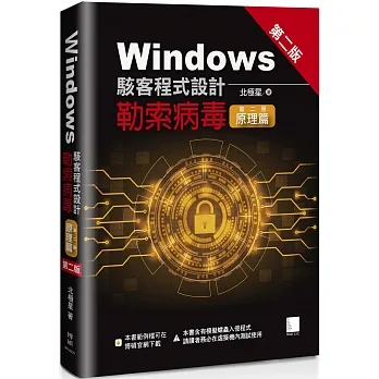 Windows駭客程式設計:勒索病毒(第二冊)原理篇(第二版) pdf epub mobi 电子书 下载