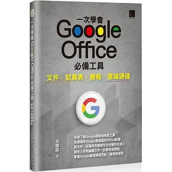 一次學會 Google Office 必備工具：文件 X 試算表 X 簡報 X 雲端硬碟 pdf epub mobi 电子书 下载
