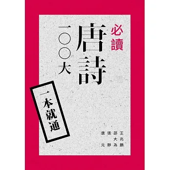 一本就通：必讀唐詩100大（二版） pdf epub mobi 电子书 下载