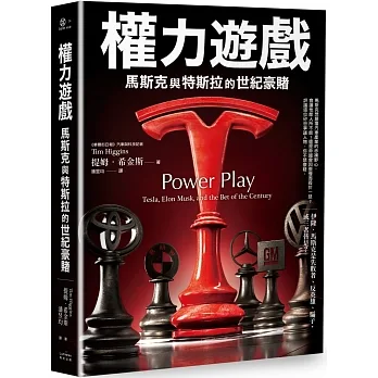 權力遊戲：馬斯克與特斯拉的世紀豪賭 pdf epub mobi 电子书 下载