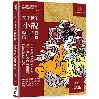 文字獄下小說轉向人性的開掘：從《儒林外史》到《紅樓夢》，從時事政治的諷刺到禮教世俗的批判 pdf epub mobi 电子书 下载