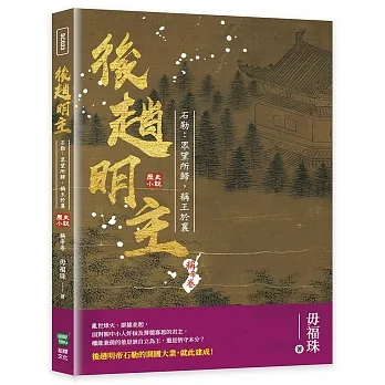 後趙明主——石勒:眾望所歸,稱王於襄 pdf epub mobi 电子书 下载