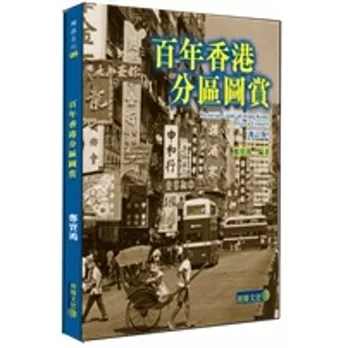 百年香港分區圖賞（修訂版) pdf epub mobi 电子书 下载