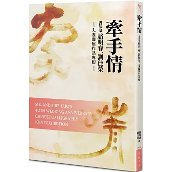 牽手情：書法家駱明春、劉佳榮夫妻聯展作品專輯 pdf epub mobi 电子书 下载