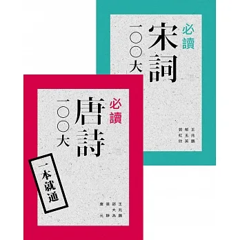 一本就通：必讀唐詩、宋詞 100大 pdf epub mobi 电子书 下载