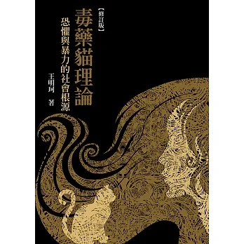 毒藥貓理論（修訂版）：恐懼與暴力的社會根源 pdf epub mobi 电子书 下载