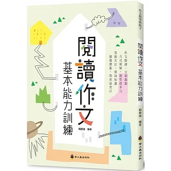 閱讀作文基本能力訓練 pdf epub mobi 电子书 下载