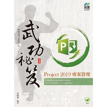 Project 2019 專案管理武功祕笈 pdf epub mobi 电子书 下载