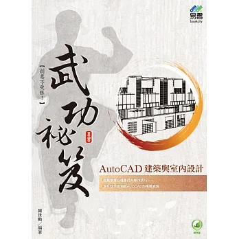 AutoCAD 建築與室內設計 武功祕笈 pdf epub mobi 电子书 下载